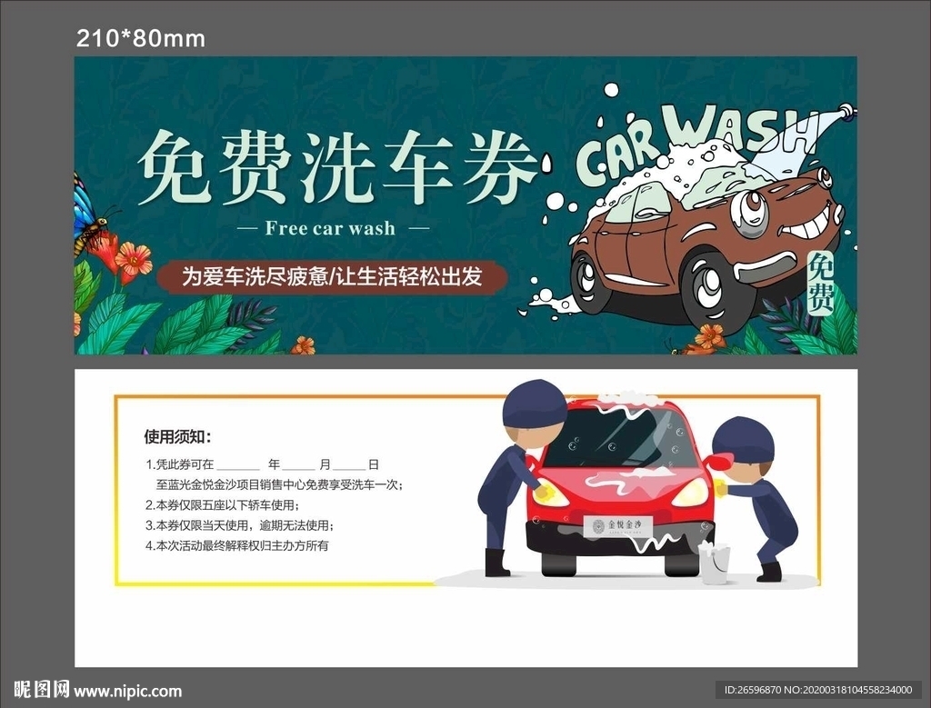 免费洗车券