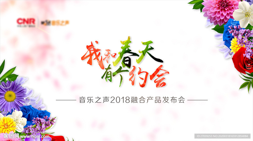 我和春天有个约会