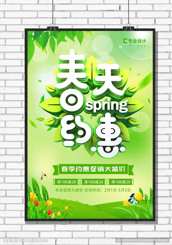 约惠春天