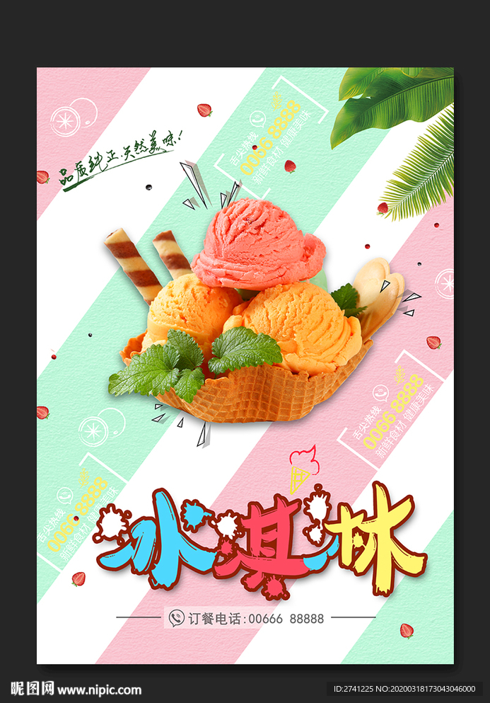 冰淇淋