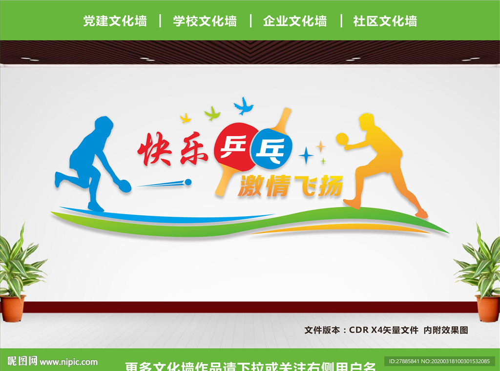 乒乓球文化墙
