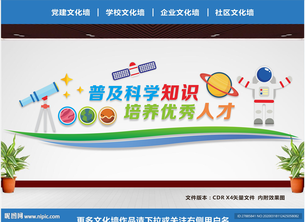 科学文化墙