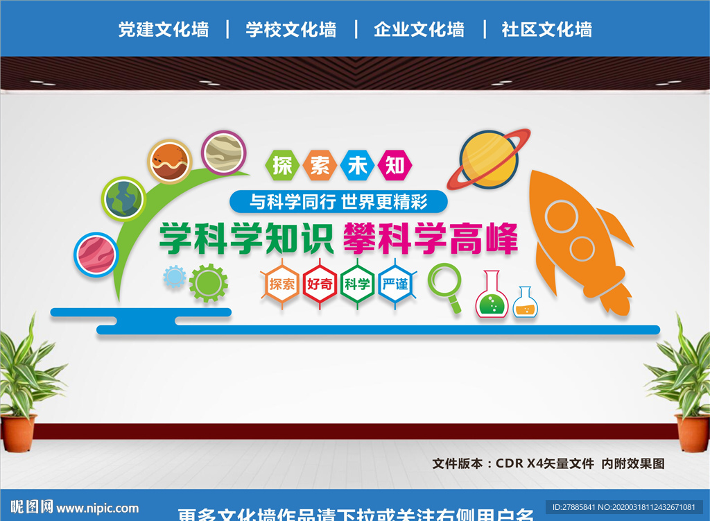 科学文化墙