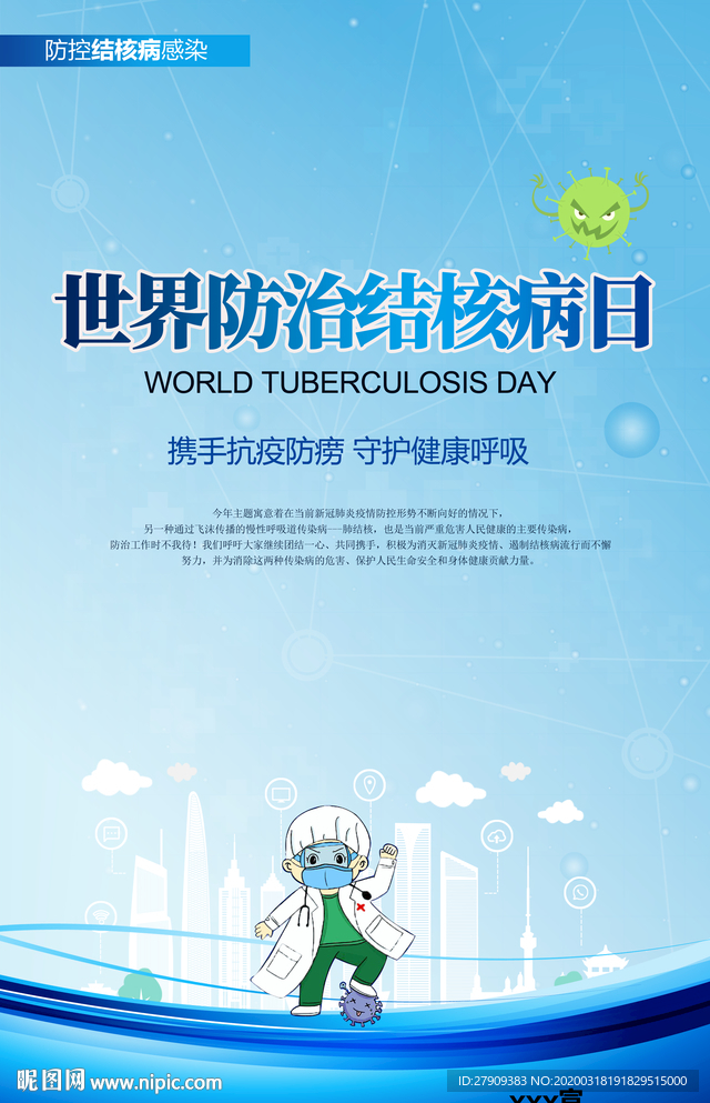 世界防治结核病日 宣传栏