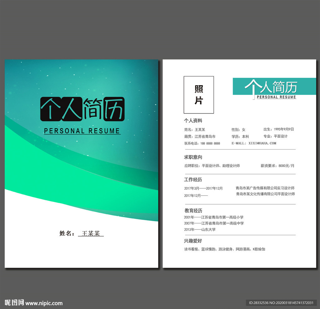 个人简历