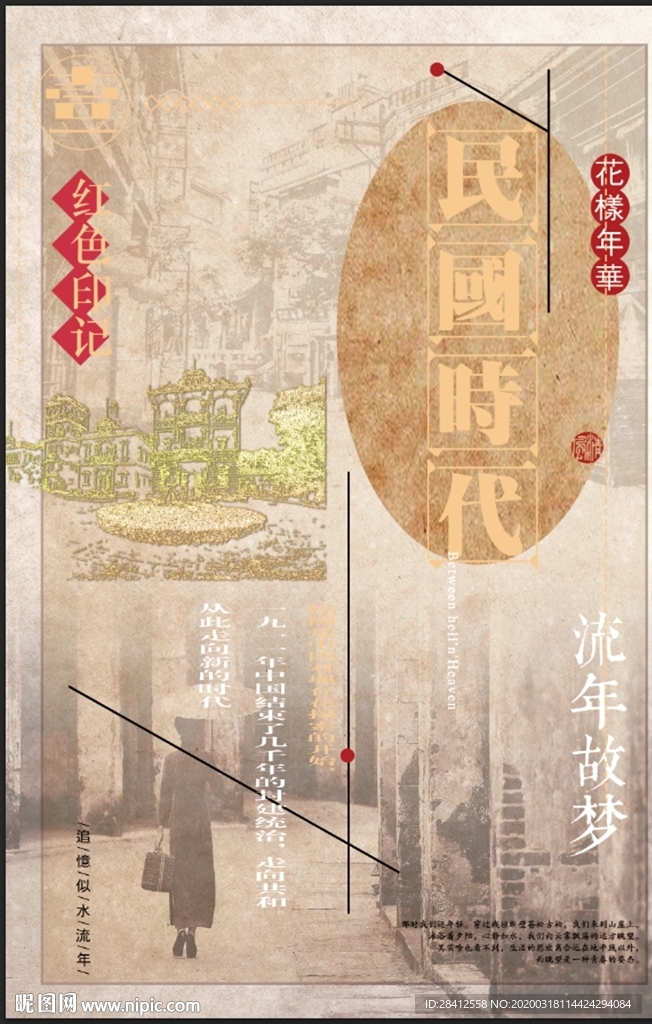 民国时代你创意设计海报