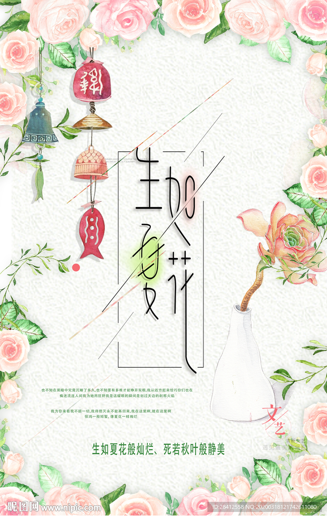 生如夏花创意设计海报