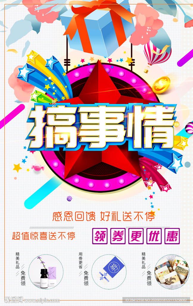 搞事情促销海报