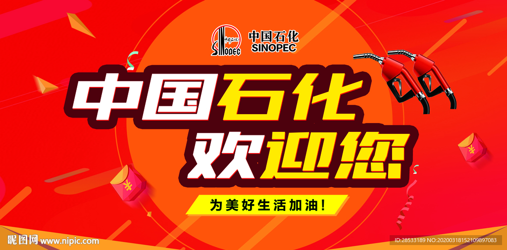 中国石化欢迎你