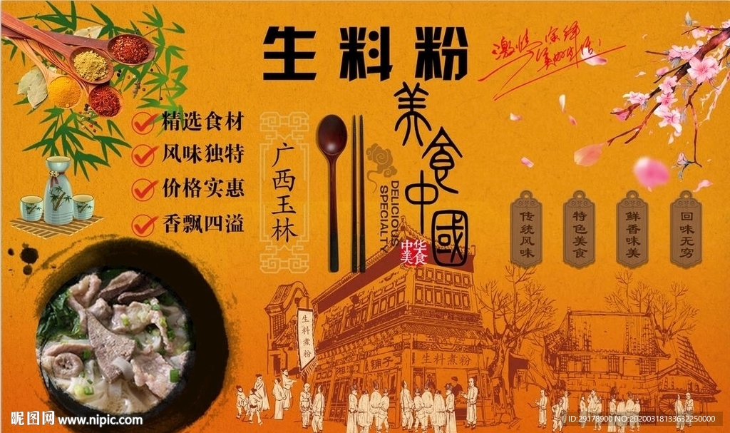生料煮粉背景墙PSD模板下载
