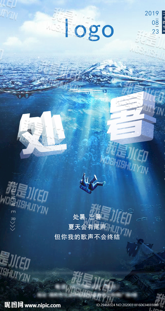 24节气海报 处暑 清凉