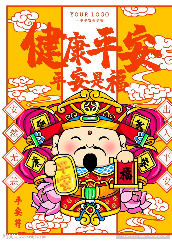 平安是福