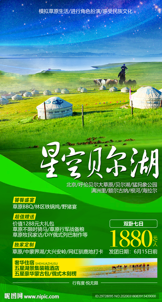 蒙古旅游海报 贝尔湖旅游海报