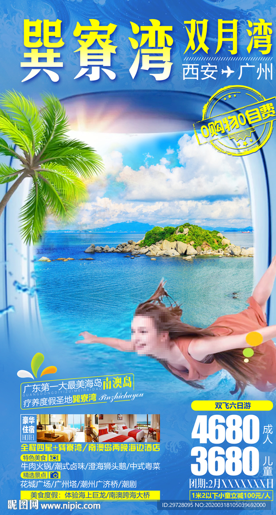 广东旅游海报 巽寮湾旅游海报