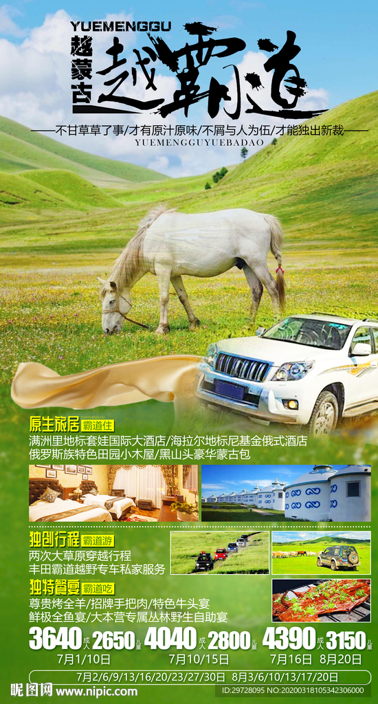 蒙古旅游海报 草原旅游海报