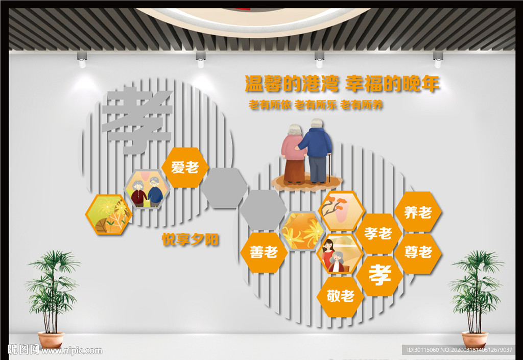 敬老院文化墙