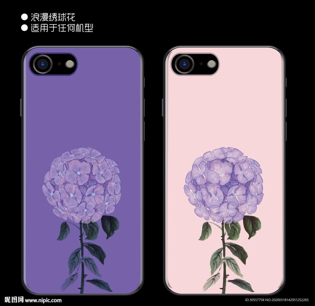 浪漫绣球花手机壳