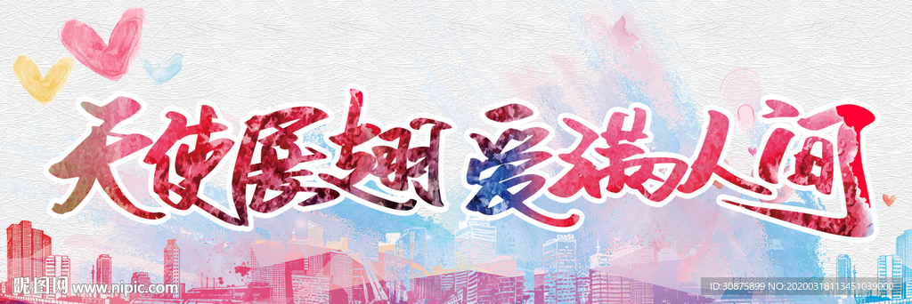 天使展翅爱满人间