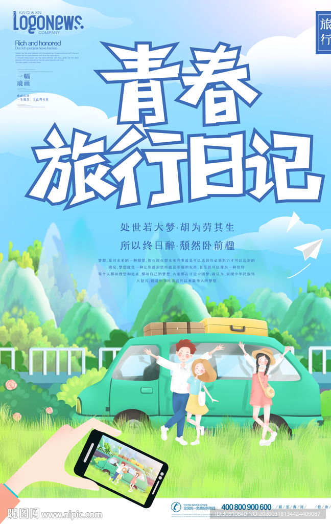 青春旅行图片