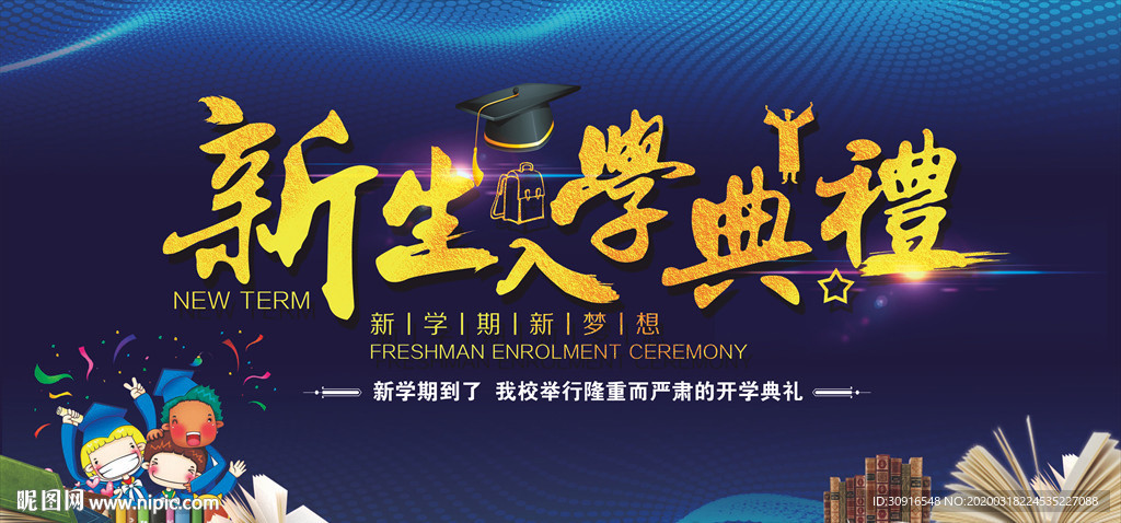 开学典礼 新生入学