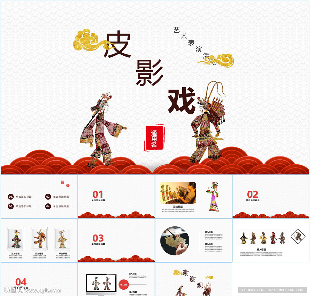 中国传统文化皮影ppt动态模板