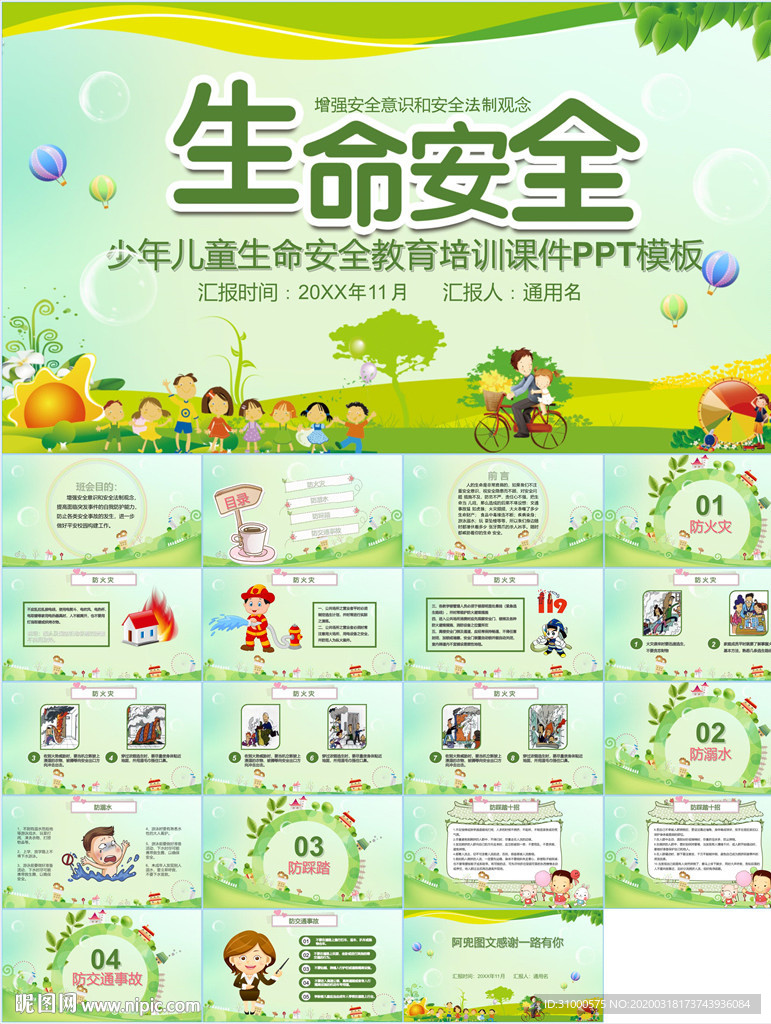 儿童校园安全教育PPT
