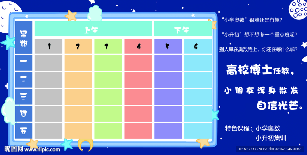 小学 初中 教育课程表