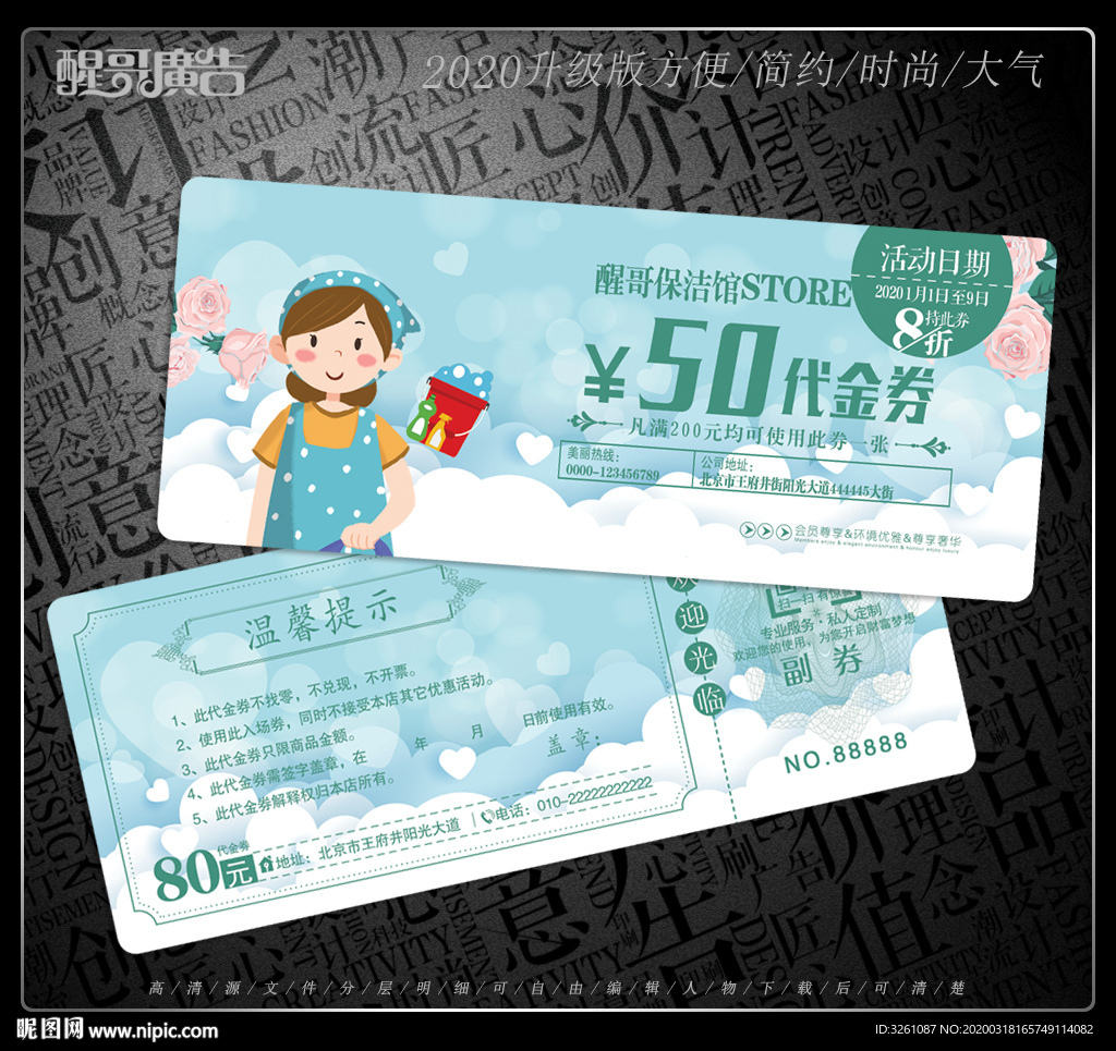 保洁代金券