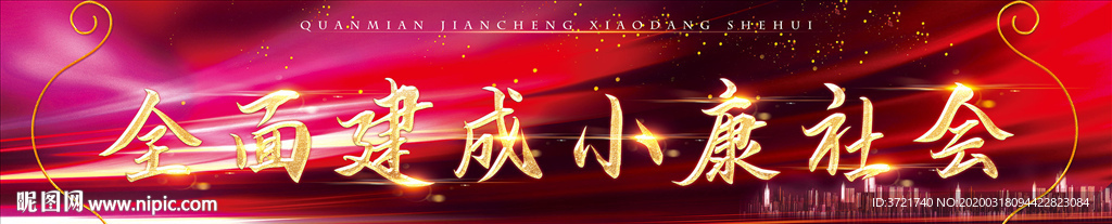 决胜小康