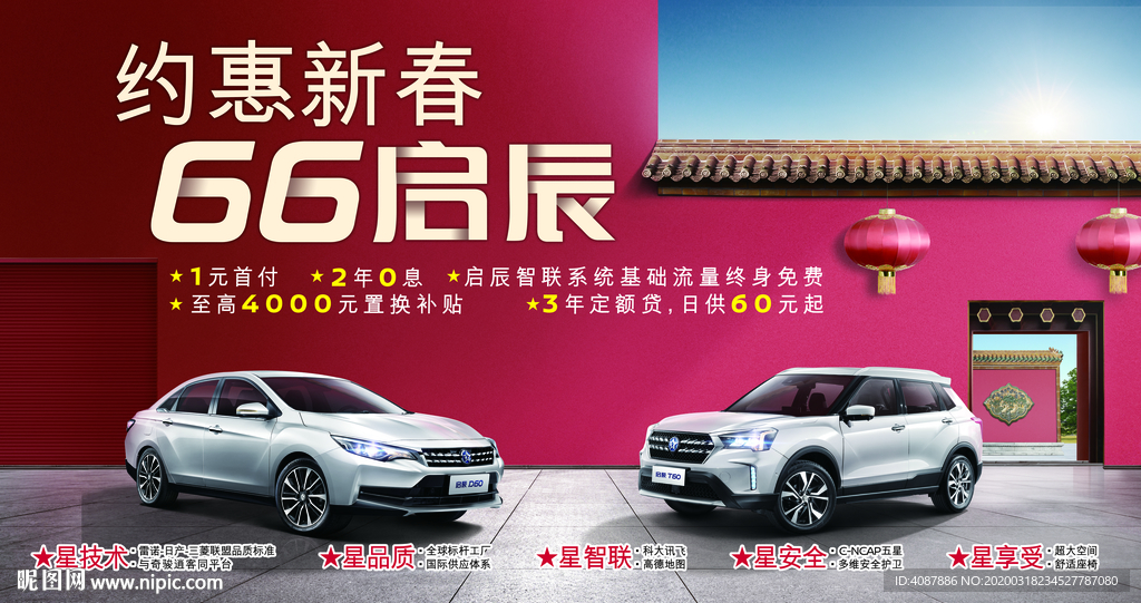 约惠新春，66启辰