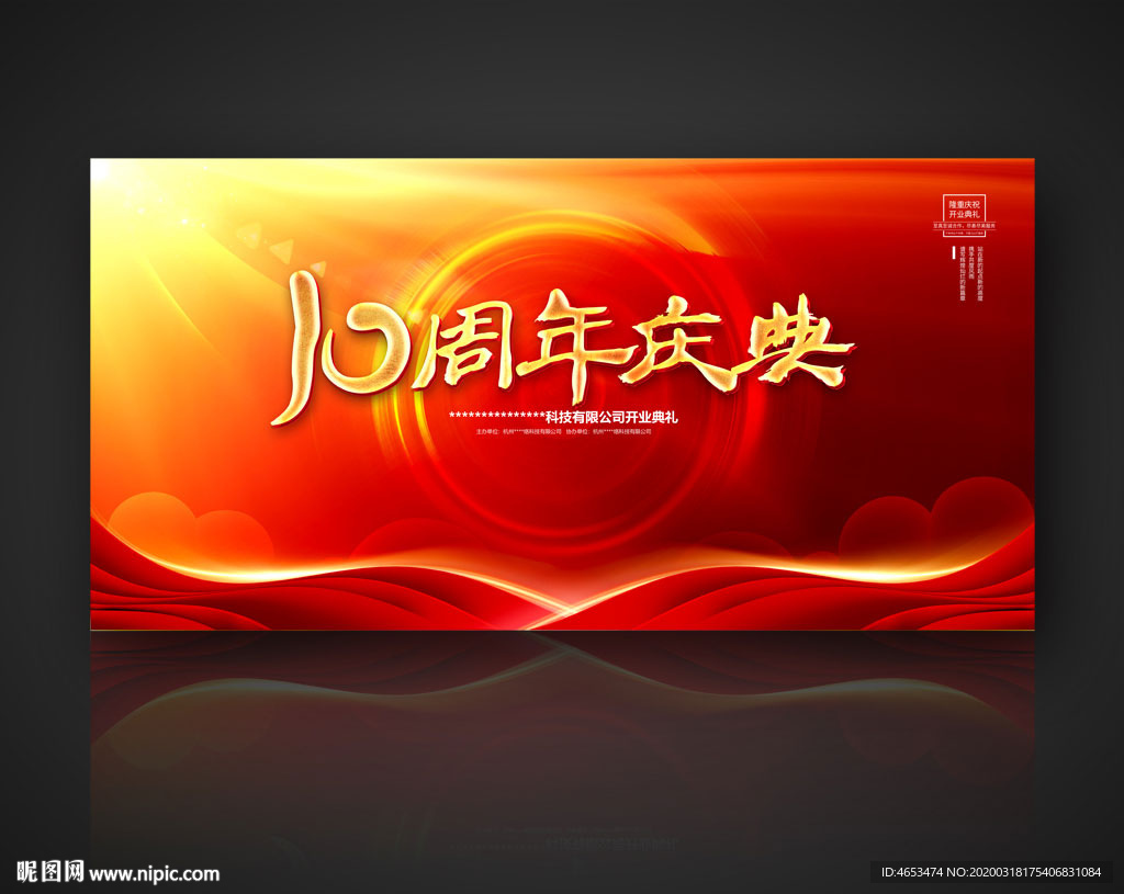 10周年庆