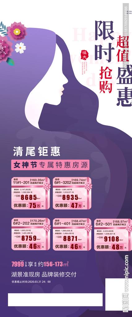 38妇女节 限时抢购 超值盛惠