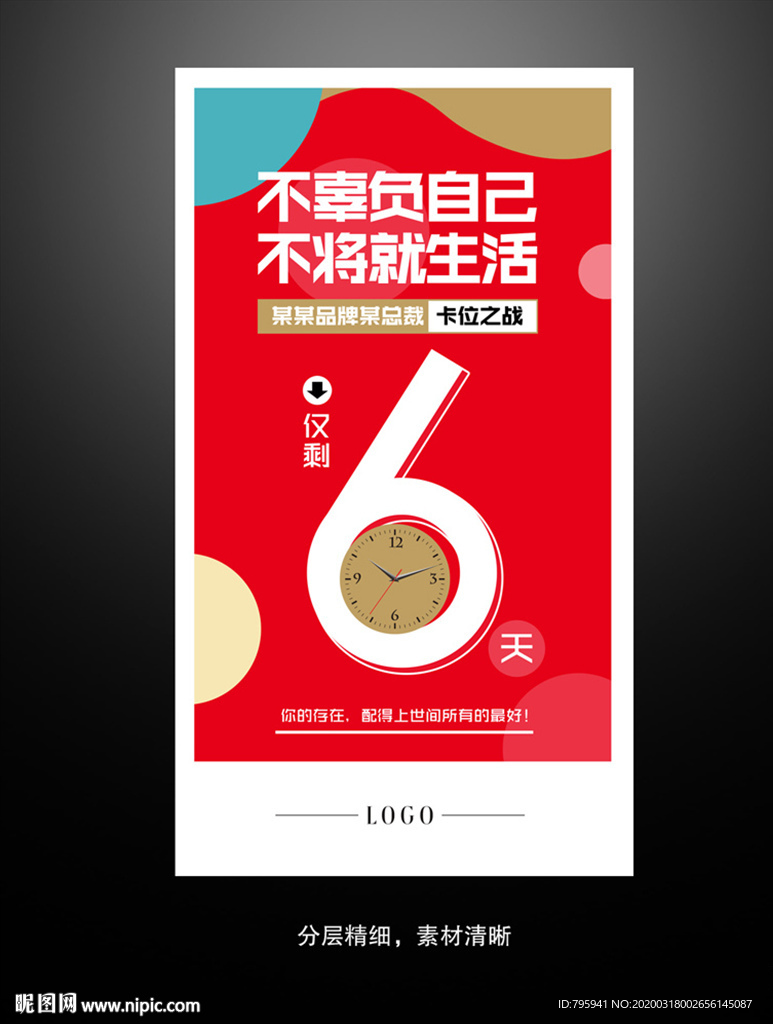 微商朋友圈倒计时6天海报