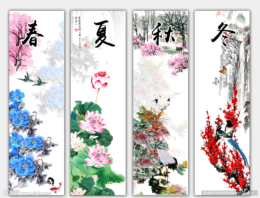 春夏秋冬