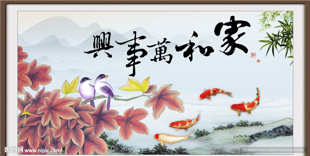 家和万事兴