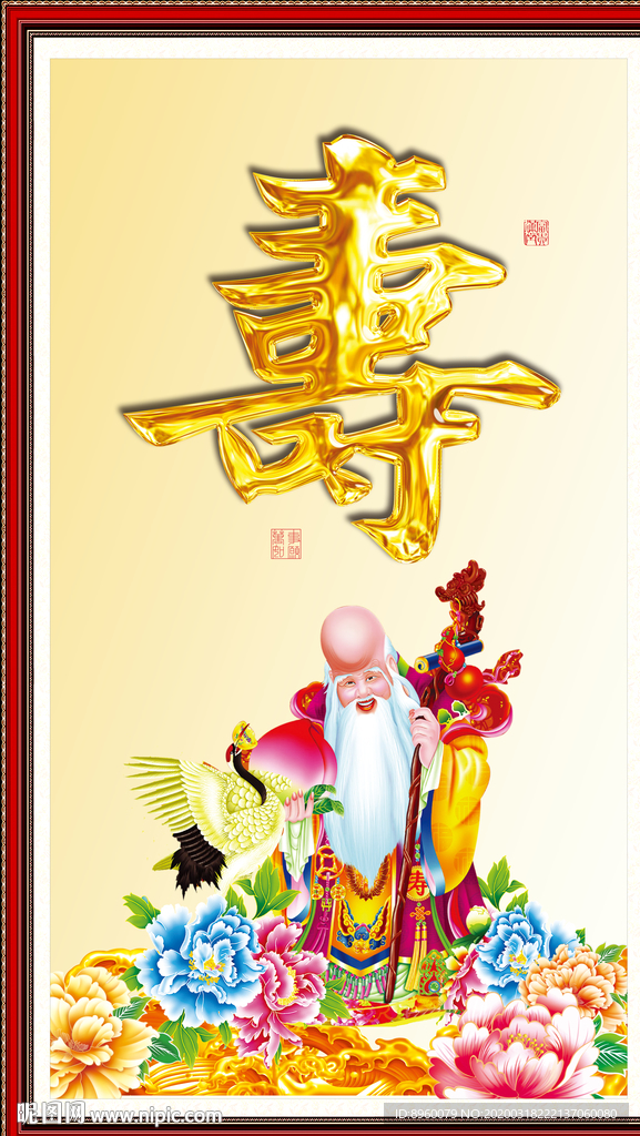 祝寿图