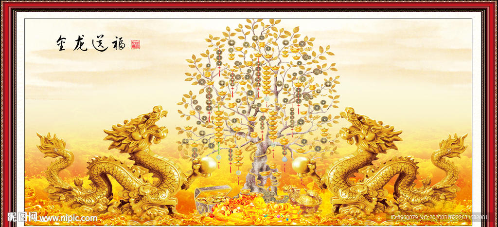 金龙送福