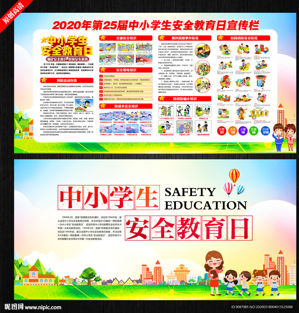 中小学生安全教育日