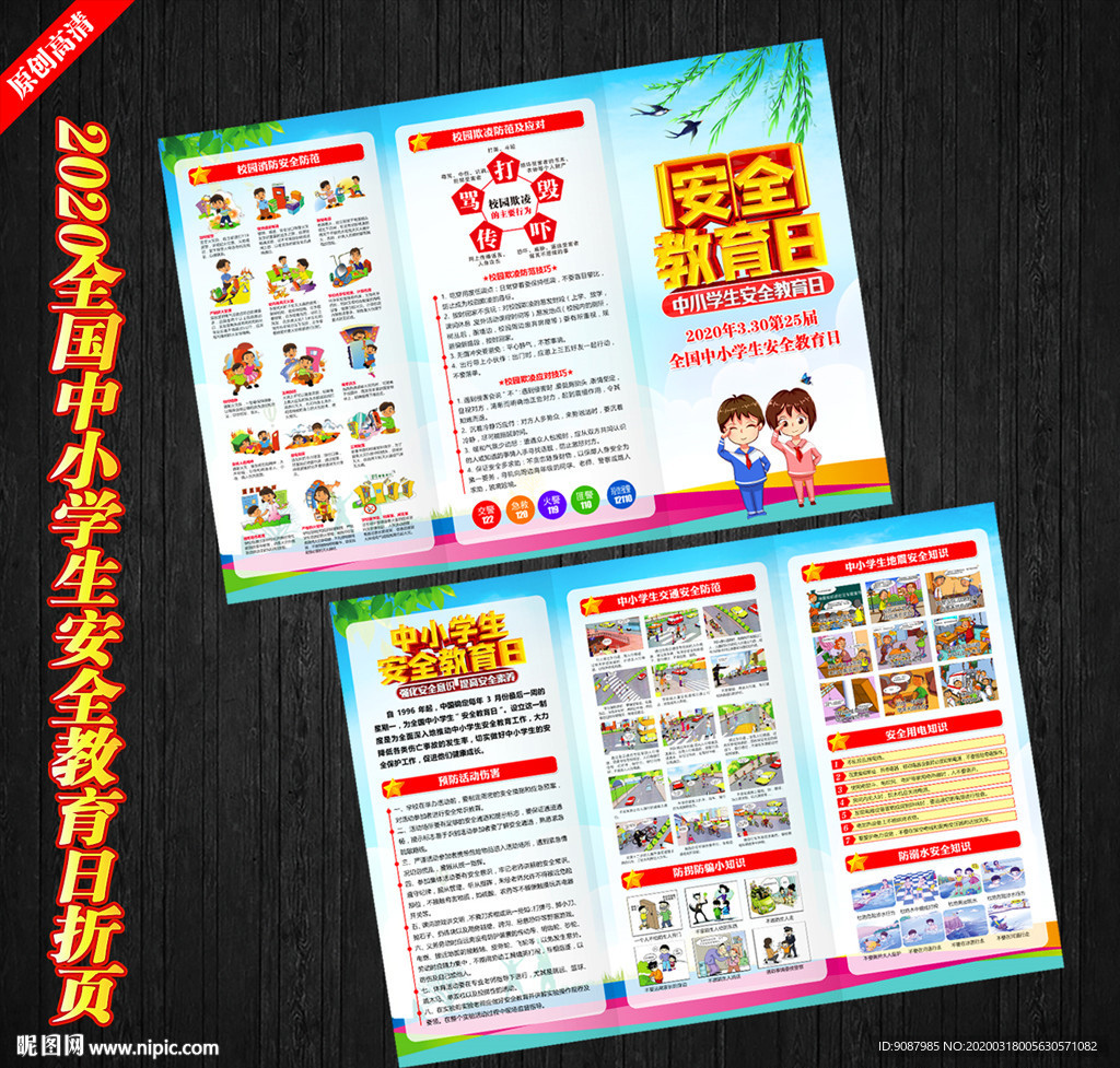 全国中小学生安全教育日折页
