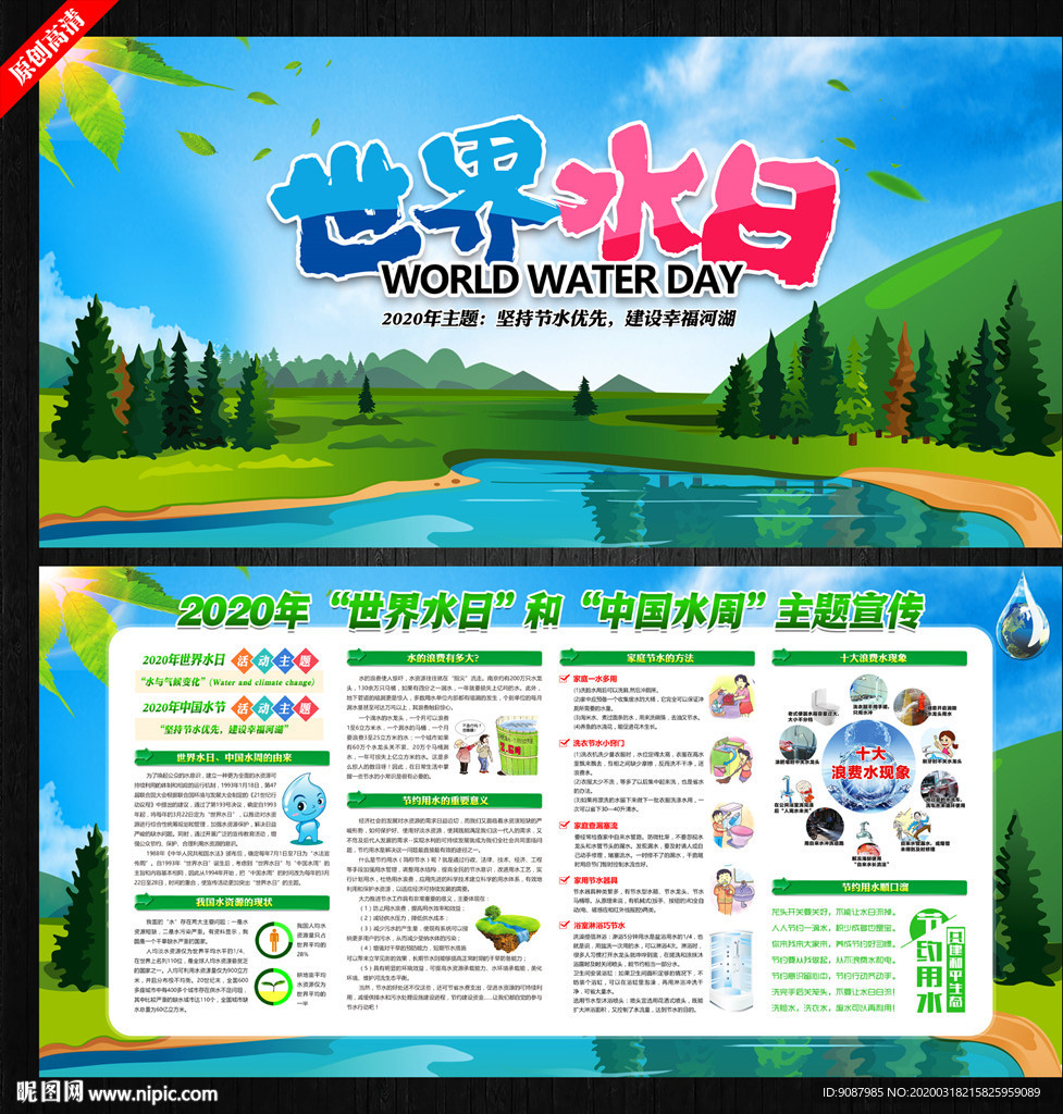 世界水日宣传栏