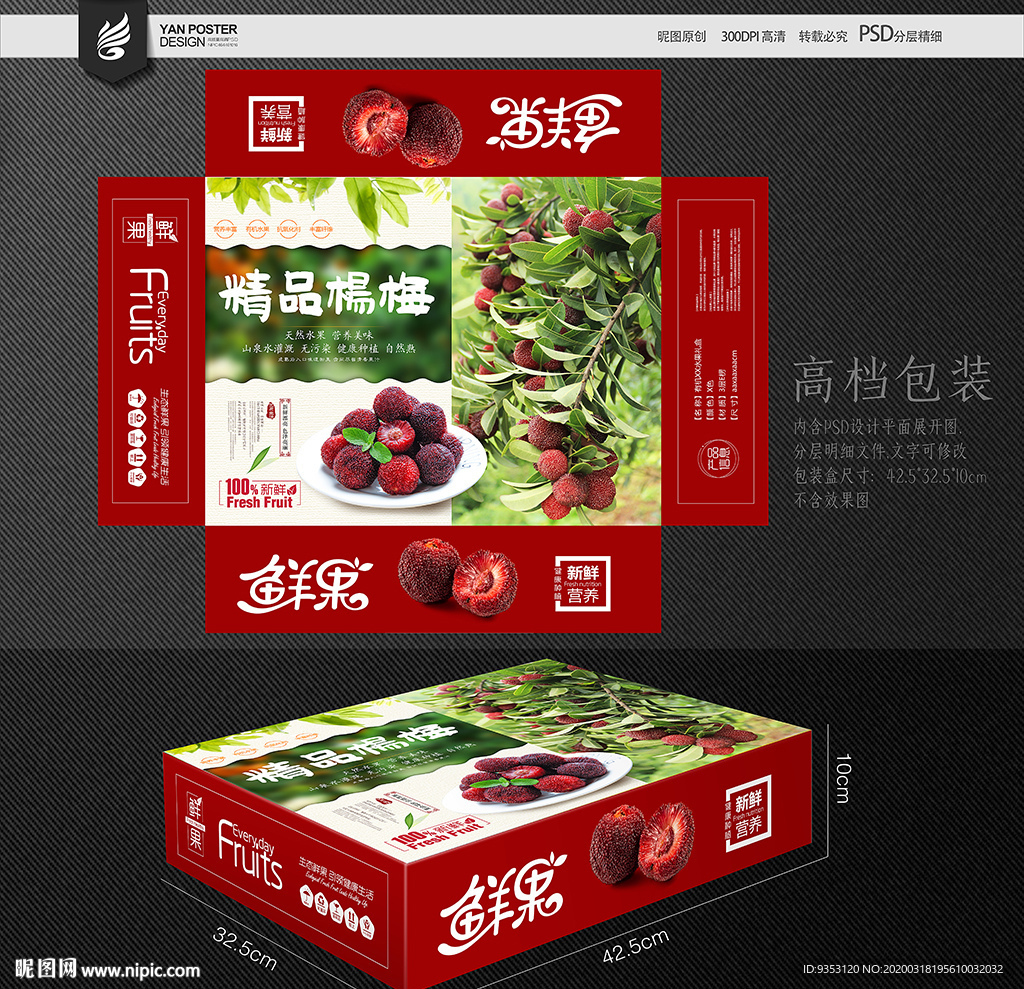 杨梅包装