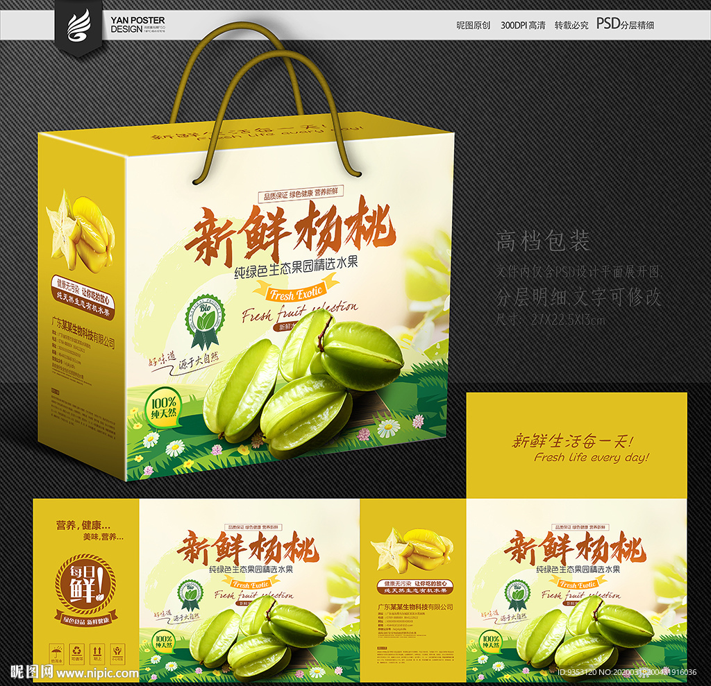 杨桃包装