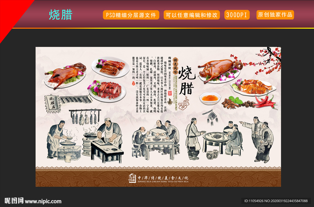 广式烧腊背景墙