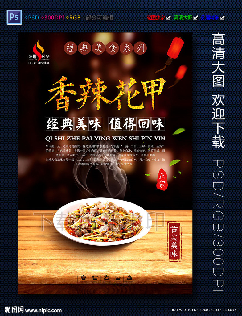 香辣花甲