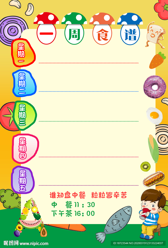 一周食谱