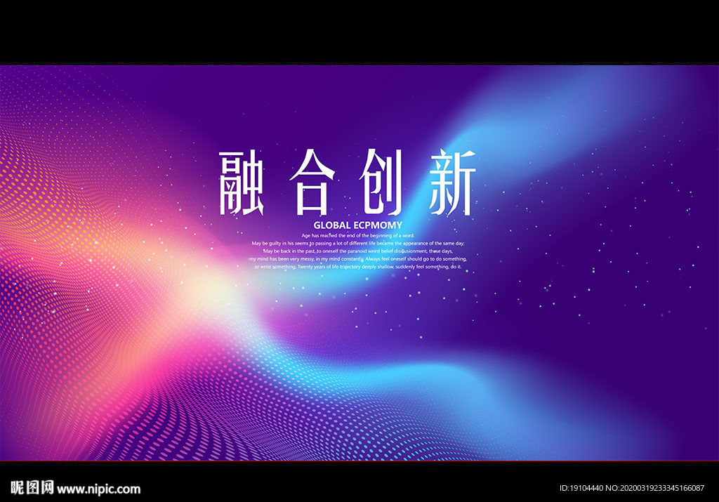 融合创新