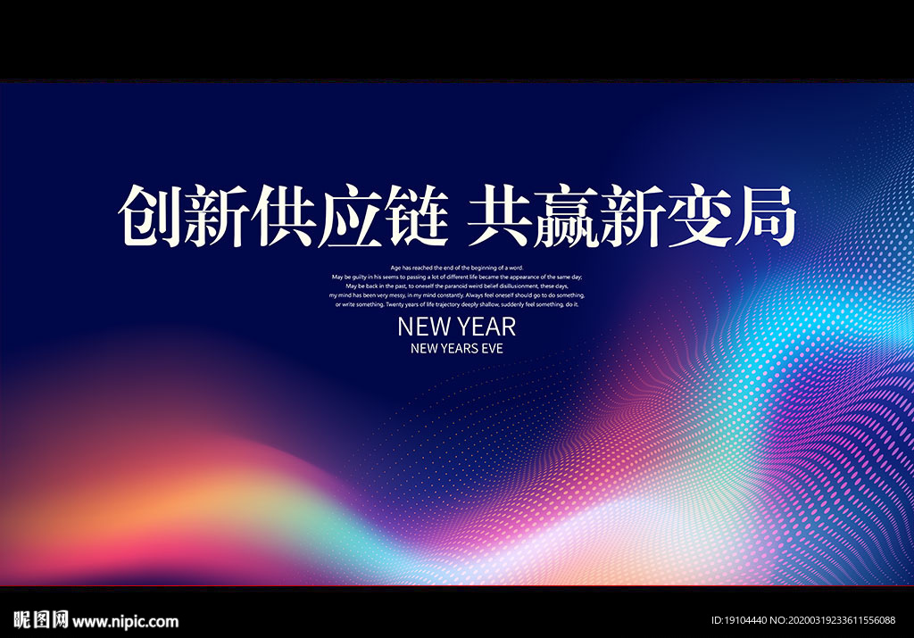 创新供应链 共赢新变局