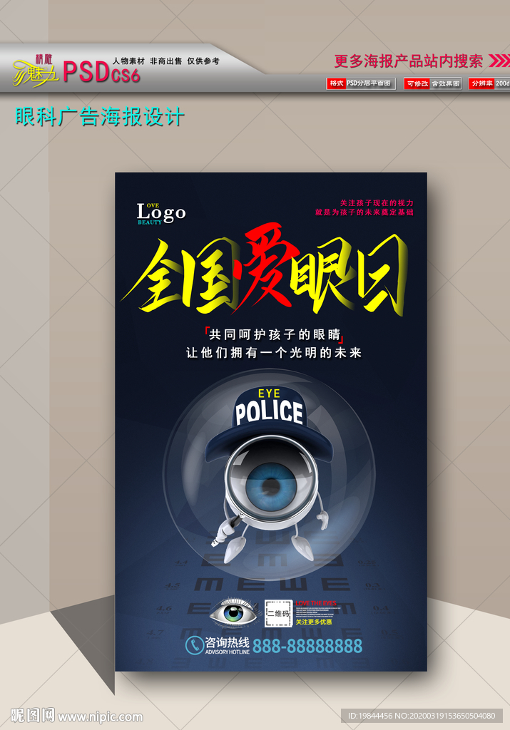 爱眼日广告