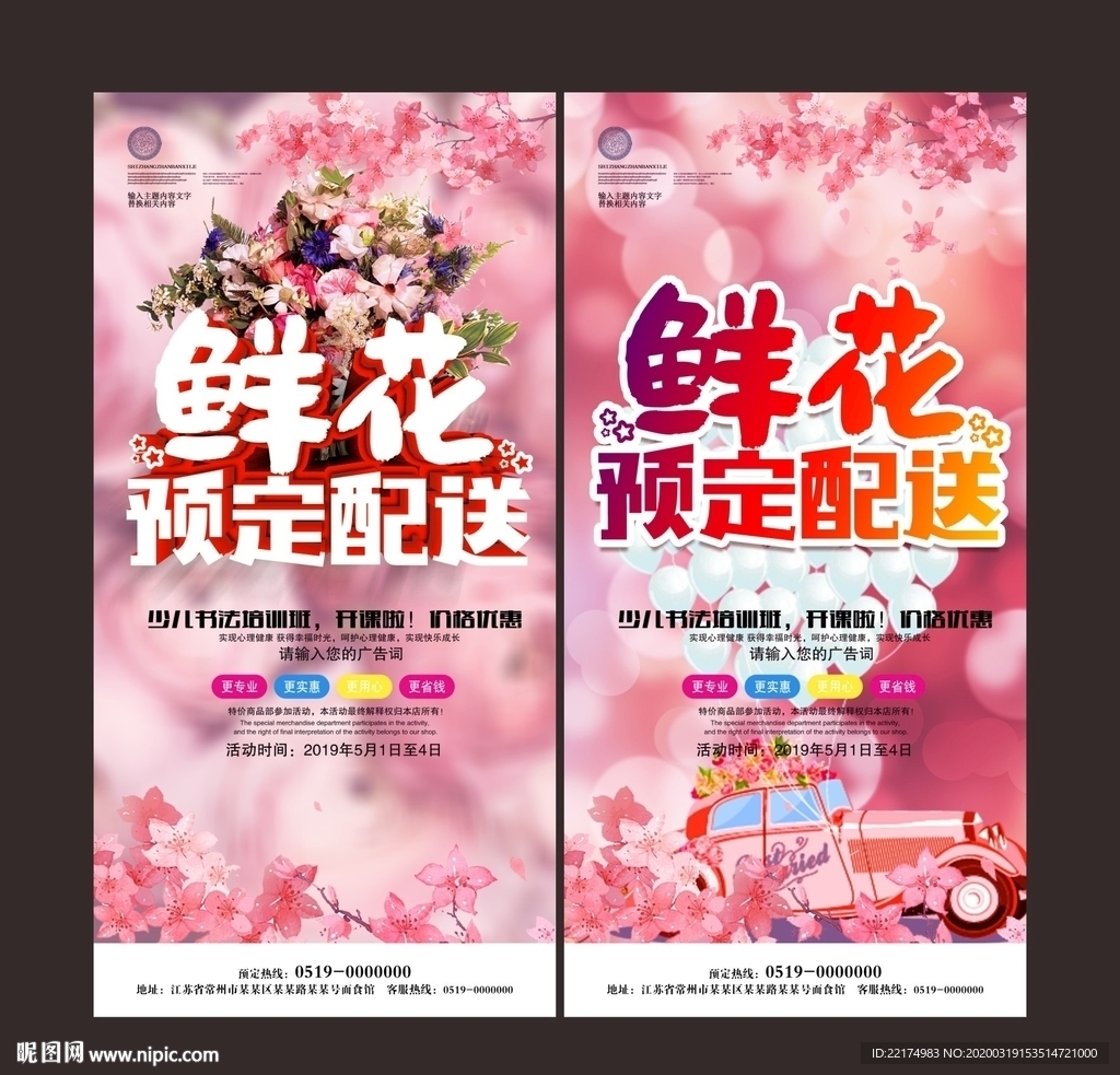 鲜花预定配送海报