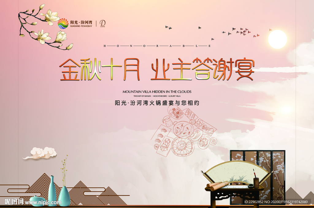 金秋十月 业主答谢宴